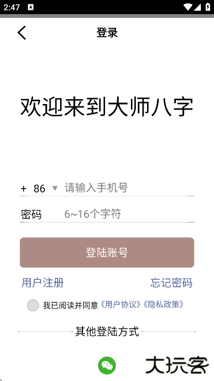 大师八字app安卓版下载下载 v3.9