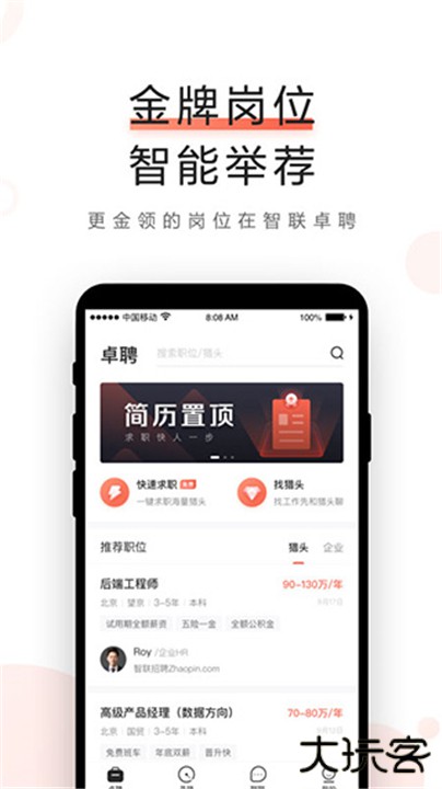 智联卓聘下载 v6.5.3