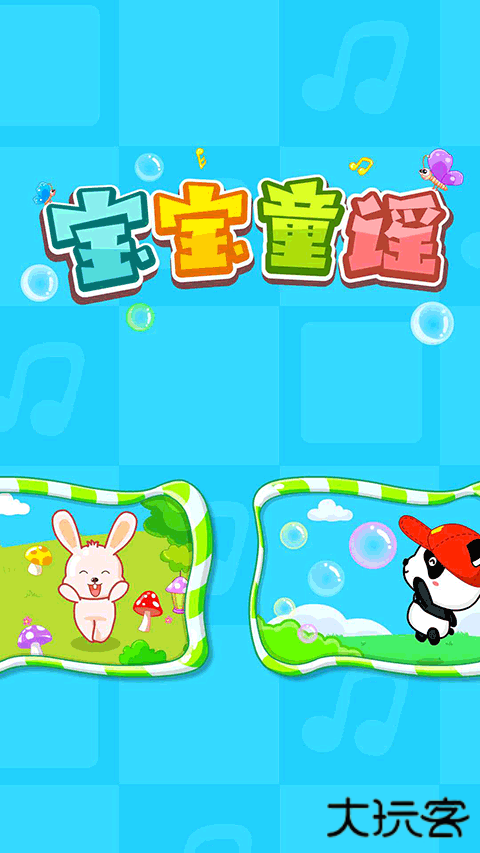 宝宝童谣手机版