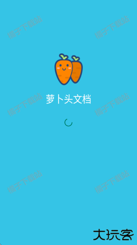 萝卜头文档下载手机版