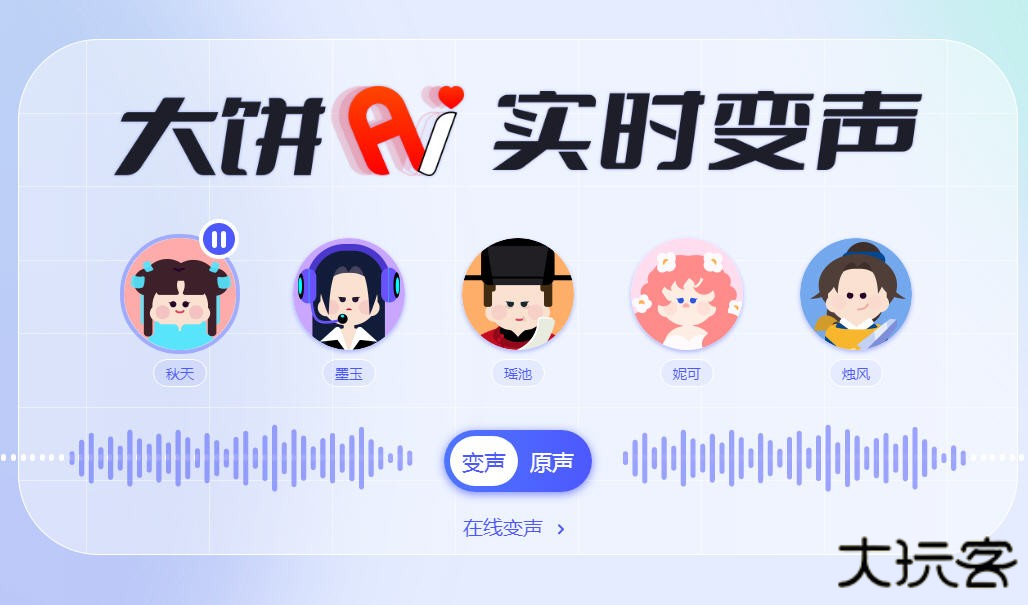 大饼ai变声器手机版