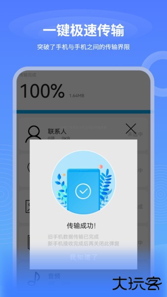 一键互传换机软件下载 v2.1.1