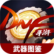 地下城与勇士起源武器图鉴大全下载 v1.0