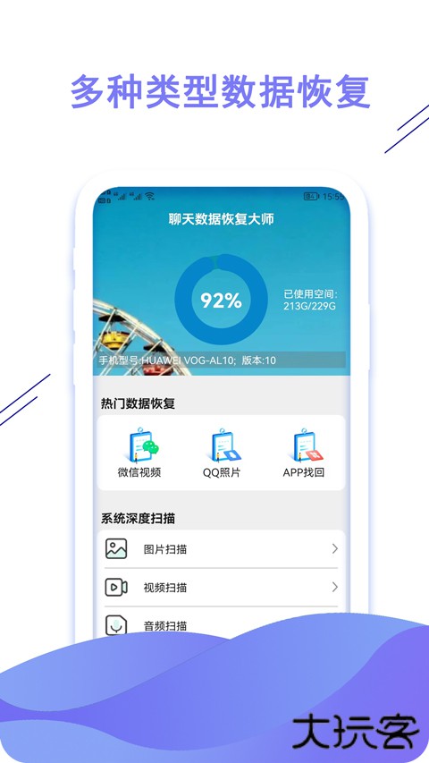 聊天数据恢复大师软件