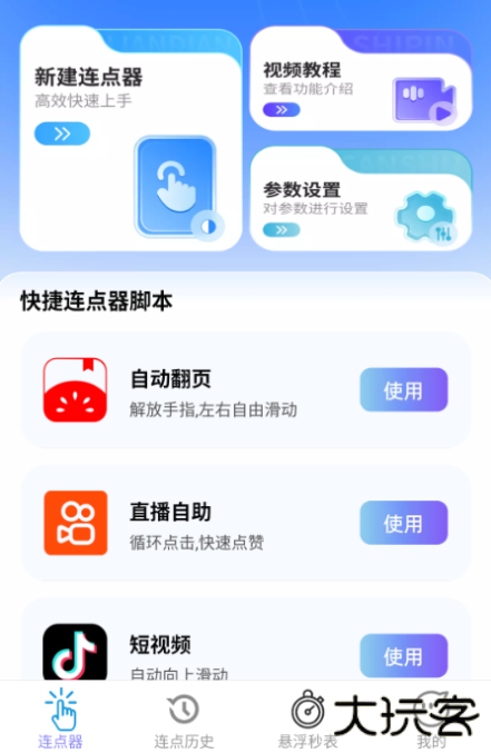 速点连点器app手机版下载