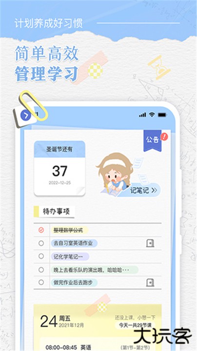 八点课程表下载 v3.0.3