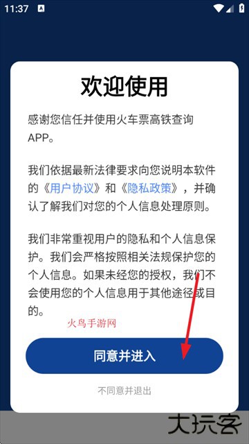 火车票高铁查询app