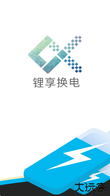 锂享换电app安卓版下载下载 v1.0.24