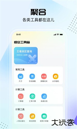 悟空工具箱改王者战区下载 v2.2.2.01