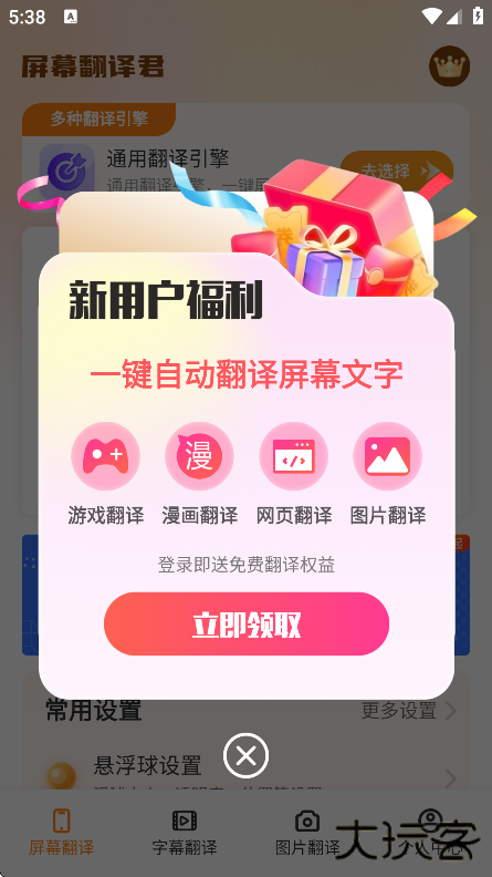屏幕翻译君最新版下载下载 v1.0.5