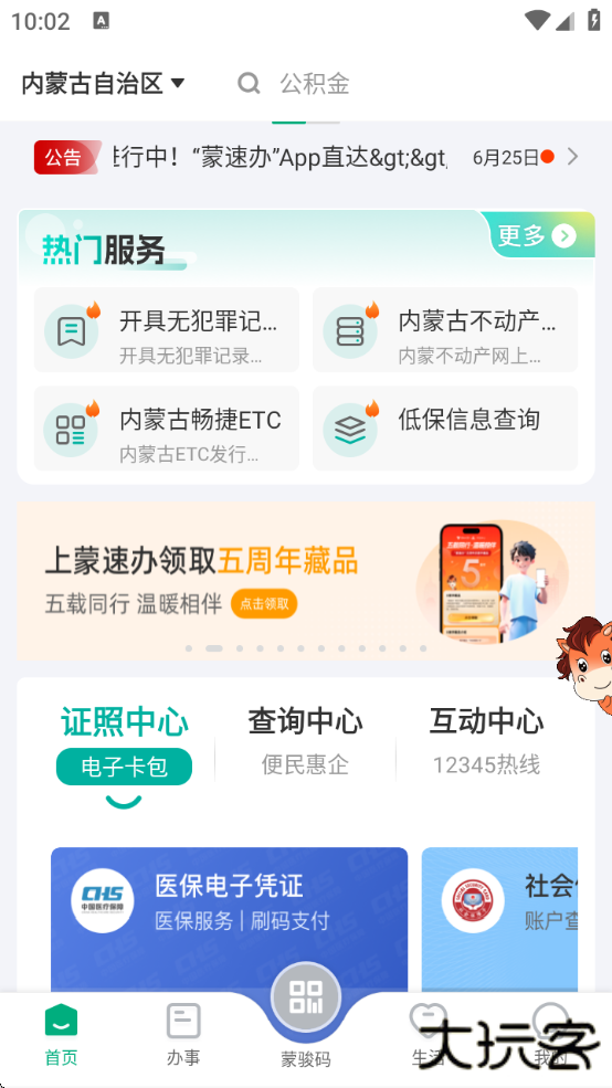 蒙速办app下载注册实名认证