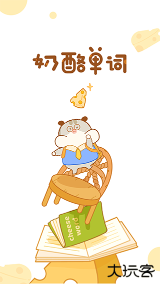 奶酪单词旧版本下载 v3.9.0
