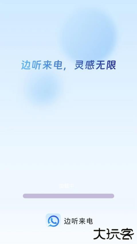 边听来电下载 v1.0.3