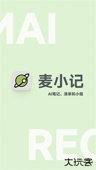 麦小记下载 v1.5.9
