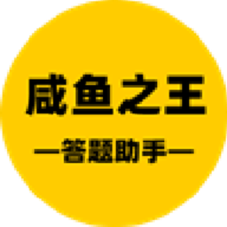 咸鱼之王答题助手下载 v1.76.00