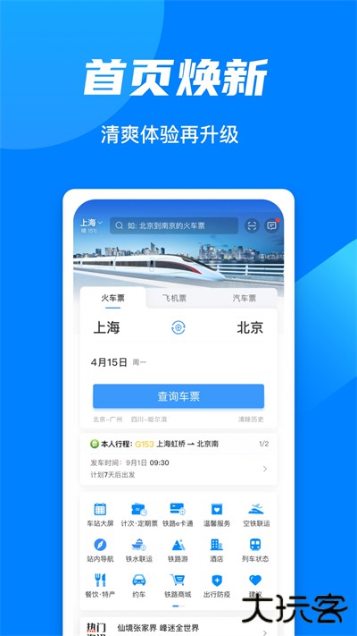 12306app购票下载 v5.8.2.13