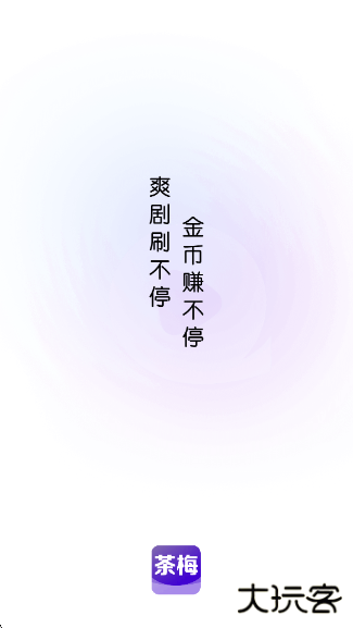 茶梅app官方版下载