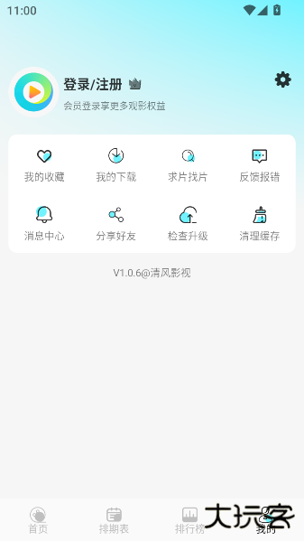 清风影视app下载 v1.1.6