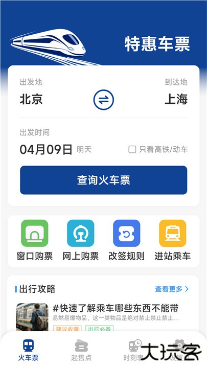 火车票高铁查询下载 v1.5.3.3
