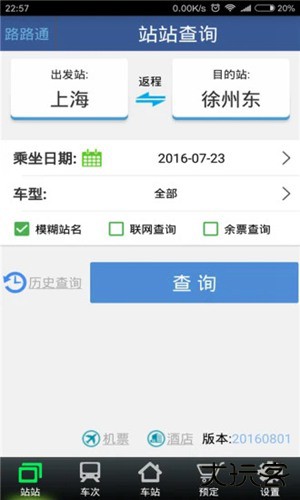 路路通列车时刻表软件下载 v5.1.5.20240519