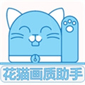 花猫画质助手超大广角下载 v10.2