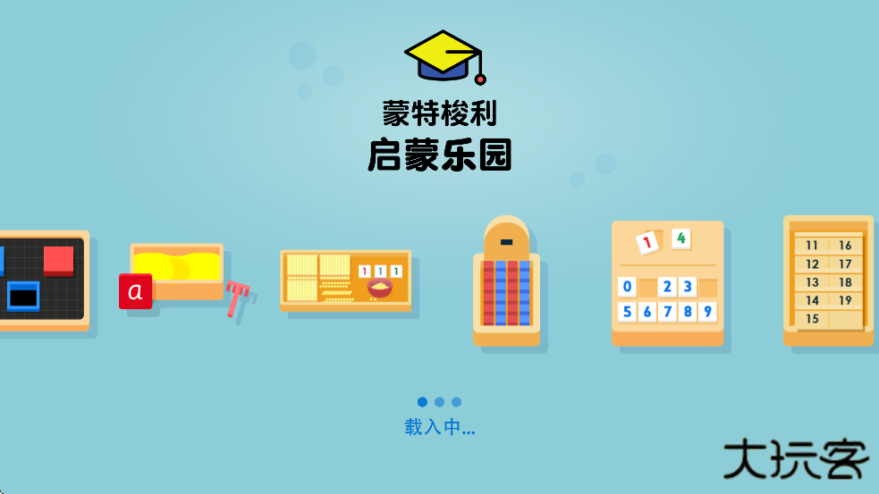 蒙特梭利启蒙乐园软件最新版本下载安装下载 v5.2