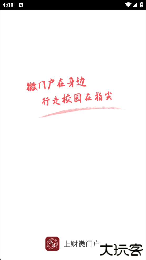 上财微门户下载安装下载 v2.1.1