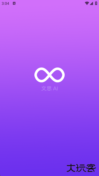 文思AIapp下载官方版