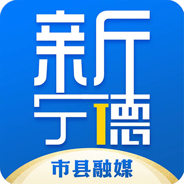 新宁德软件下载手机版下载 v5.3.1