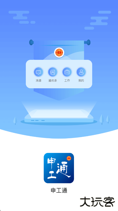 申工通工作app下载手机版下载 v1.1.7