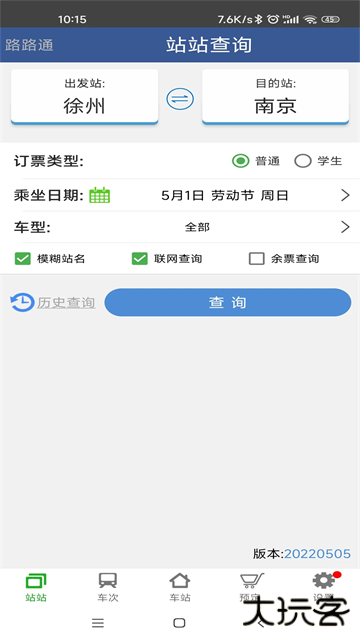 路路通列车查询下载 v5.2.0.20250802