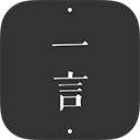 一言app下载 v5.06