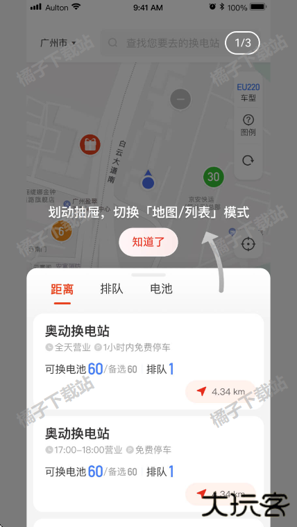 奥动换电app手机版下载