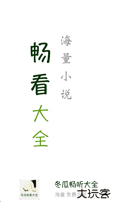 冬瓜畅看大全小说免费版下载下载 v5.0.2