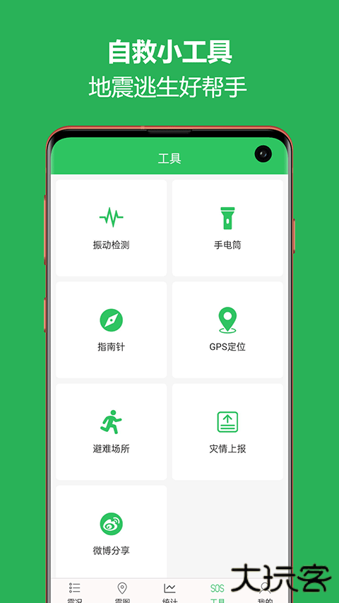 全球地震预警助手下载 v2.6.19