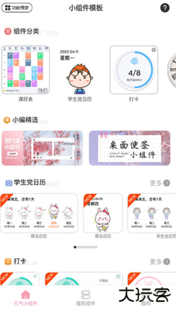 元气小组件软件