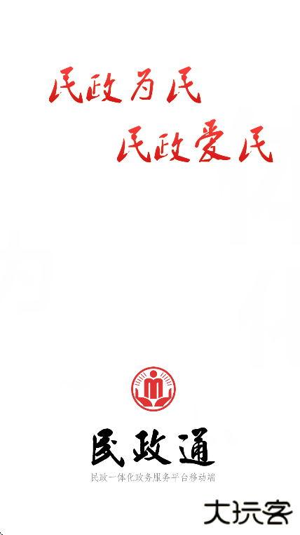 民政通app官方版下载下载 v3.0.13