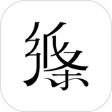 纸条作文下载 v6.3.8