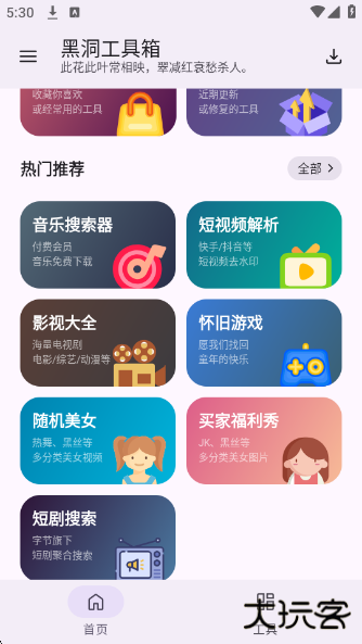 黑洞工具箱下载安装手机版