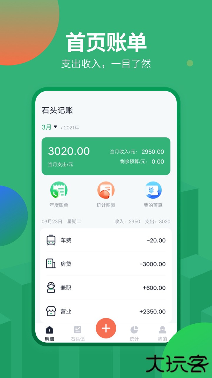 石头记账下载 v2.1.5