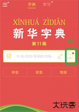 新华字典电子版