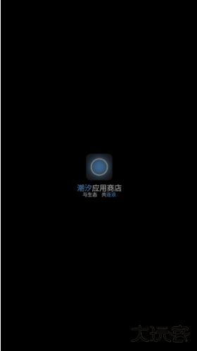 潮汐应用商店app下载