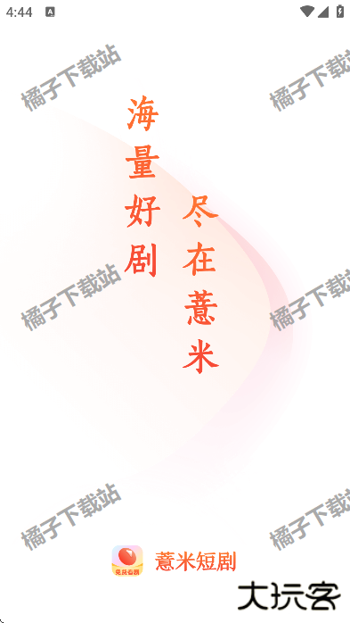 薏米短剧免费版 薏米短剧免费版