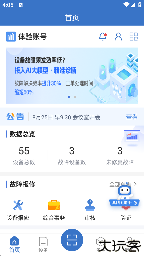 设备云维保下载app安装安卓版下载 v4.9.15