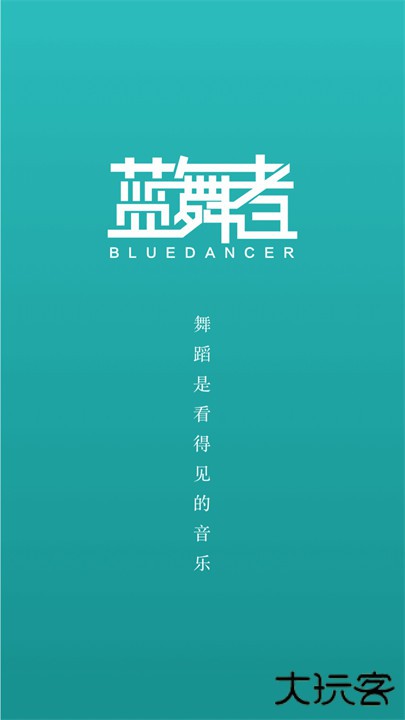 蓝舞者拉丁舞音乐下载 v3.6.32