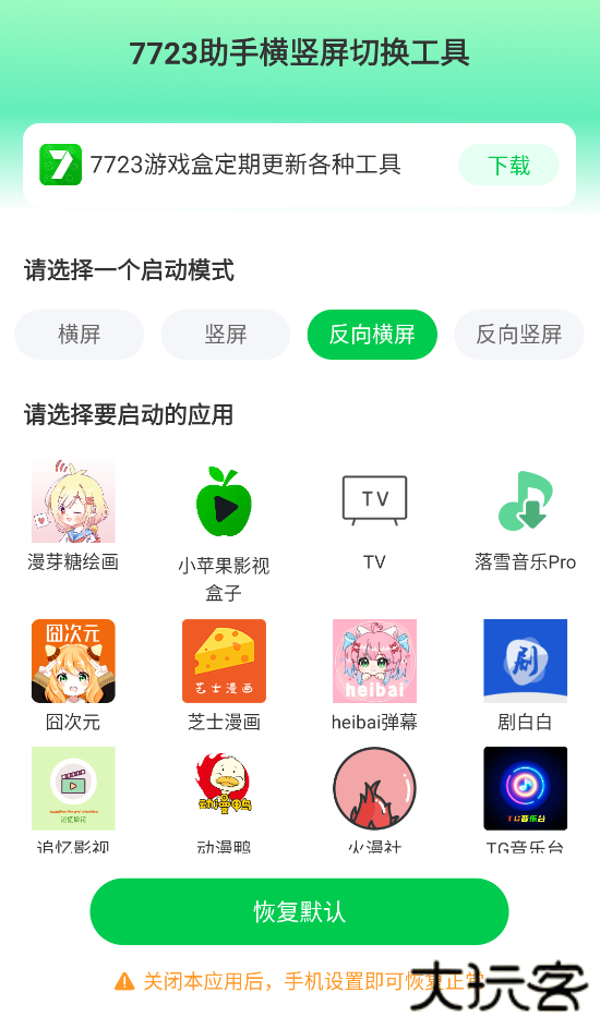 7723助手横竖屏切换工具下载 v1.1