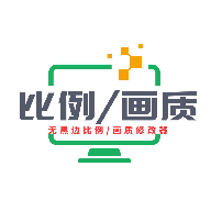 画质比例工具箱下载 v3.0