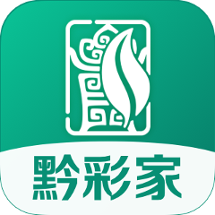 黔彩家app订烟下载2025下载 v1.4.3