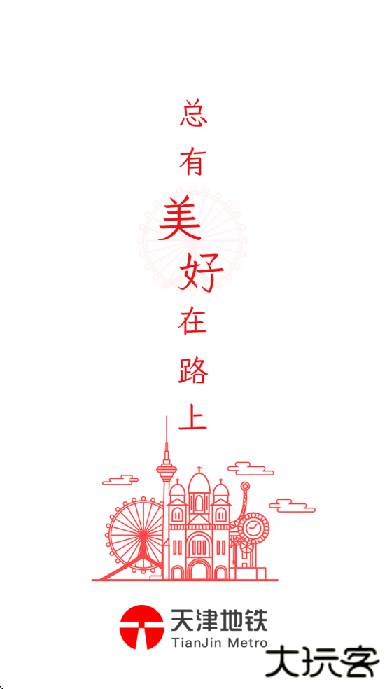天津地铁app下载安装最新版本下载 v3.0.15