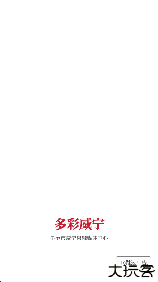 多彩威宁app下载最新版本下载 v1.3.11